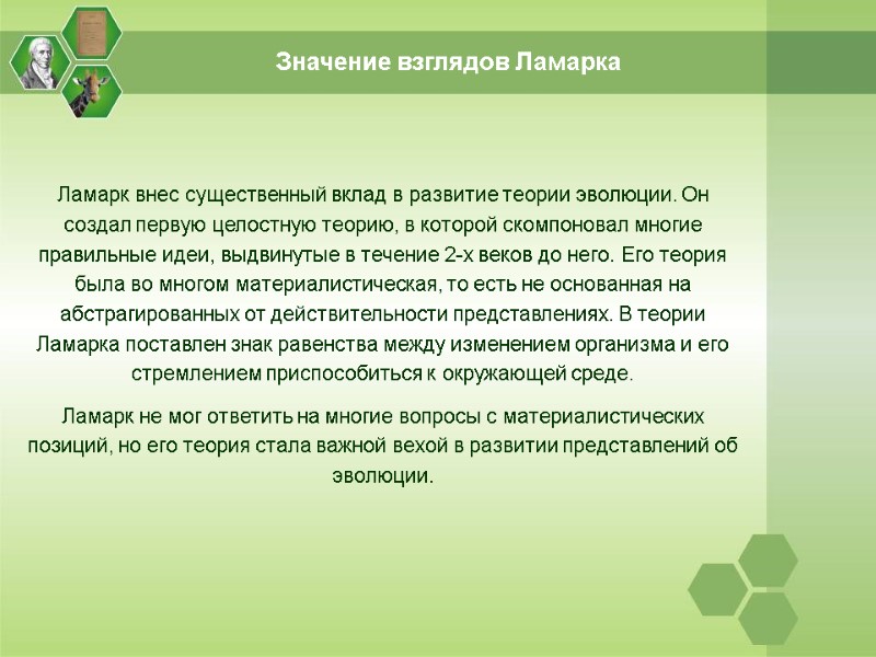 Значение взглядов Ламарка Ламарк внес существенный вклад в развитие теории эволюции. Он создал первую
